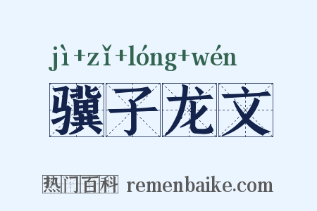 骥子龙文是什么意思的图片